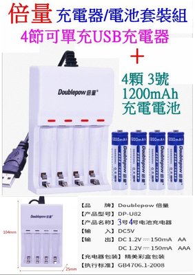 【購生活】倍量 DP-UK82 4顆 套裝組 USB充電器 1.2V 充電器 電池充電器 3號 4號 充電電池