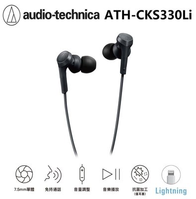 【張大韜】[送耳機袋+耳機殼] ATH-CKS330Li 耳道耳塞式(Lightning專用) 鐵三角公司貨