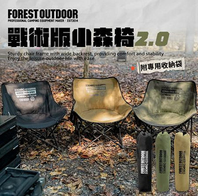 【Forest Outdoor】戰術版2.0小森椅 露營椅 懶人椅 休閒椅 戶外椅 折疊