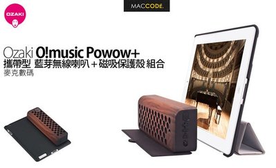 Ozaki O!music Powow+ 攜帶型 藍芽無線喇叭+磁吸保護殼 組合 現貨 含稅 免運