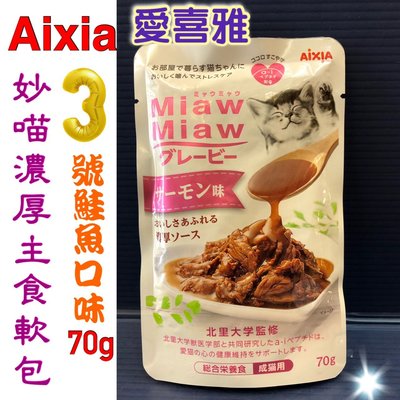 ✪寵物隊長n✪附發票~ 妙喵濃厚主食 3號-鮭魚70g/包 AIXIA 愛喜雅 妙喵 濃厚 主食軟包 貓 主食包 貓餐包