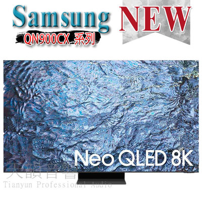 8K【特價中】SAMSUNG 三星 QA85QN900CXXZW 85吋 NeoQLED智慧連網 液晶電視~另售 LG