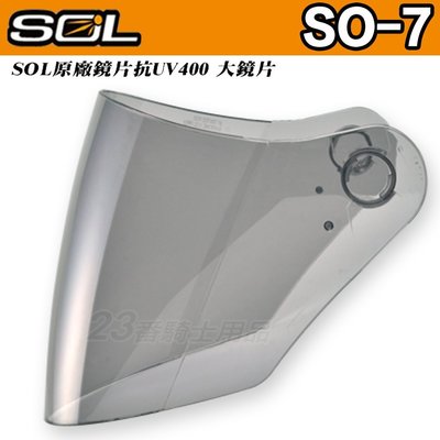 SOL SO7 SO-7 SO-7E SO7E 外層大鏡片 淺茶色 原廠配件｜23番 3/4罩 半罩 安全帽可自取