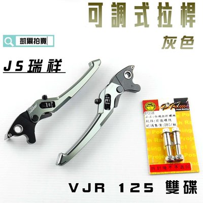 JS 灰色 可調式 拉桿 煞車拉桿 生命之花 送POSH白鐵拉桿螺絲 適用於 VJR 125 雙碟