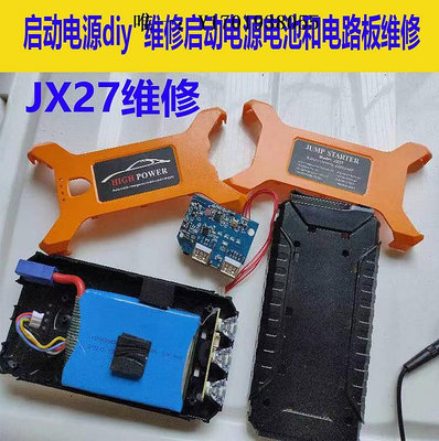 電路板維修達道隆JX27啟動電源電路板外殼DIY組裝配件24/12V搭電充電寶電源板