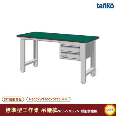 天鋼 標準型工作桌 吊櫃款 WBS-53022N 電腦桌 耐衝擊桌板 多用途桌 辦公桌 書桌 工作桌 工業桌 實驗桌
