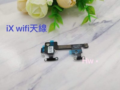 【Hw】iphone X WiFi 天線 藍芽天線 收訊不良 訊號差 維修零件 DIY維修