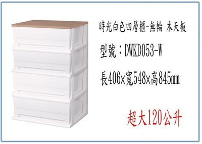『峻 呈』(全台滿千免運 不含偏遠 可議價) 大詠 DWKD053-W 時光白色四層櫃-無輪 木天板 收納櫃 整理櫃