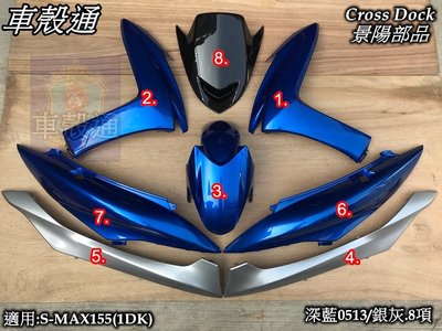 [車殼通]適用:S MAX155(1DK)SMAX烤漆深藍/銀灰.8項$5100,,Cross Dock景陽部品