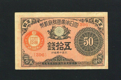 【二手】 1921年日本帝國政府紙幣 大正小額50錢 大正十年 美品 少見498 紀念幣 錢幣 紙幣【經典錢幣】