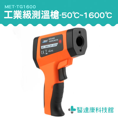 手持測溫槍 冰/熱測溫儀 食品溫度計 高精準 MET-TG1600 電子溫度計 溫度儀