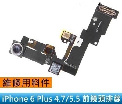Apple iphone 6SP 6S PLUS 前鏡頭/前相機 排線無法對焦/感光失靈 無影像 故障