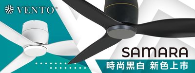 VENTO 芬朵精品吊扇 SAMARA系列新款 黑、白 無燈款 54吋遙控型 【高雄永興照明】