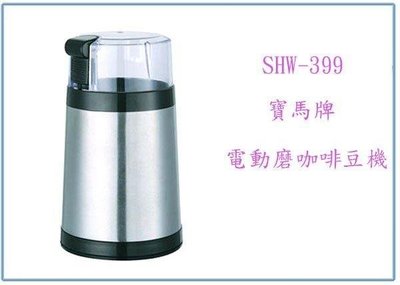 呈議) 寶馬牌 電動磨咖啡豆機 SHW-399 研磨機 不鏽鋼