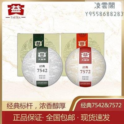 【大益茶】大益普洱茶7542+7572經典標桿茶生熟組合150克*2餅勐海茶廠凌雲閣茶葉 可開發票