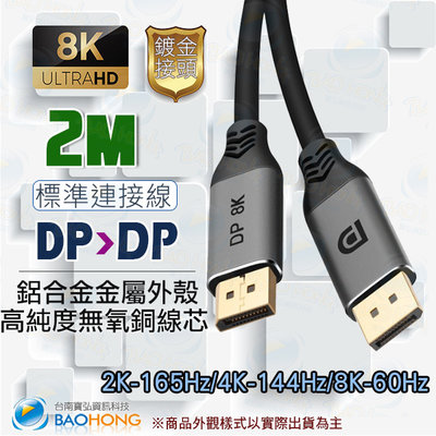 含稅】2公尺2米 8K60HZ 大DP to DP金屬外殼訊號線公對公  Display Port  DP1.4版HDR