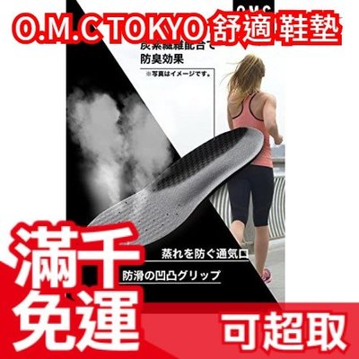 日本 O.M.C TOKYO 舒適 鞋墊 人體工學 緩震 膝蓋 腰部 臀部 疲勞 團購 熱銷第一 ❤JP