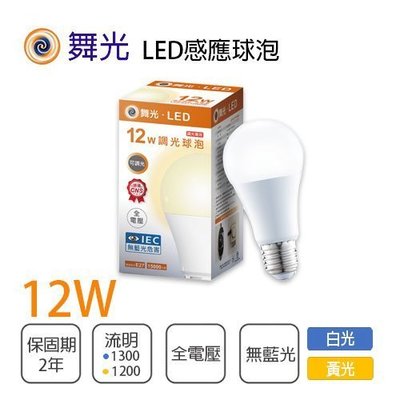 安心買~ 舞光 暖白光 LED-E2712WDM全電壓 調光球泡 台灣CNS 無藍光