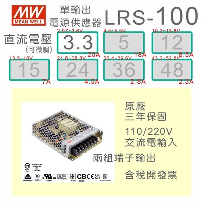 【保固附發票】MW明緯 100W 機殼型工業電源 LRS-100-3.3 3.3V 變壓器 LED 燈條 驅動器 電源