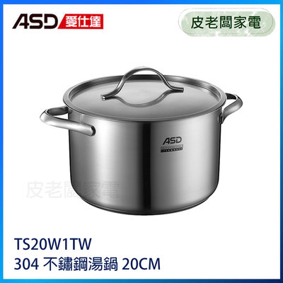 皮老闆家電~ASD 愛仕達 威爾士304不鏽鋼湯鍋20cm 3.5L TS20W1TW