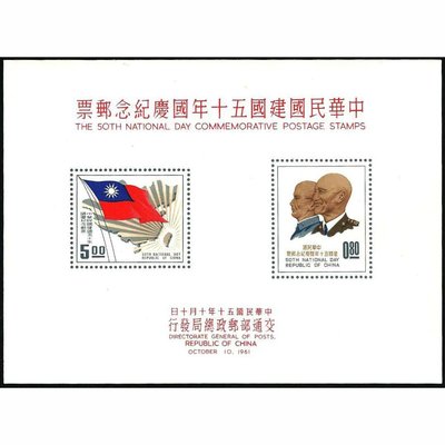 【萬龍】(98)(紀72)中華民國建國五十年國慶紀念郵票小全張上品