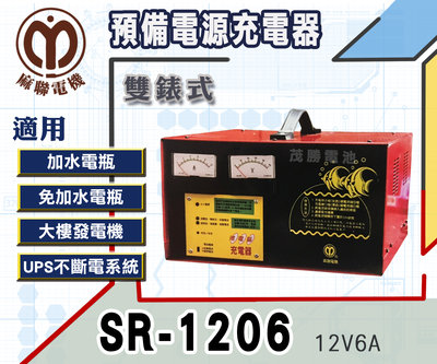 【茂勝電池】麻聯 SR-1206 雙錶式 預備電源充電器 SR 1206 適用 大樓發電機 消防幫浦 UPS不斷電系統