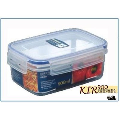 聯府 KIR900 KIR-900 天廚微波保鮮盒 塑膠盒 收納盒