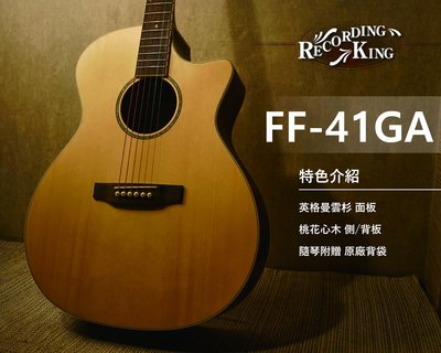 【硬地搖滾】Recording King FF-41GA 全單板 木吉他 雲杉 桃花心