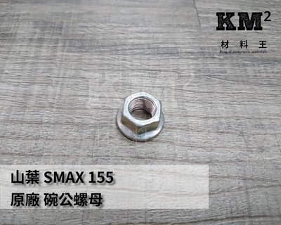 材料王＊山葉 SMAX 155 原廠 碗公螺母 碗公螺帽 ＊