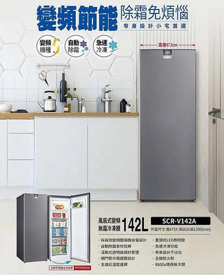 【全揚】【SANLUX台灣三洋】142L 變頻直立式冷凍櫃【SCR-V142A】自動化霜【八德區=高城店】