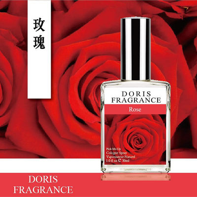 DORIS Rose玫瑰 嬌媚浪漫的玫瑰花香調 學生 女香 清新持久淡香水