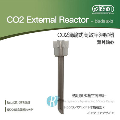 透明度 TRN｜iSTA 伊士達｜CO2 Extemal Reactor CO2渦輪式高效率溶解器｜葉片軸心｜配件 零件