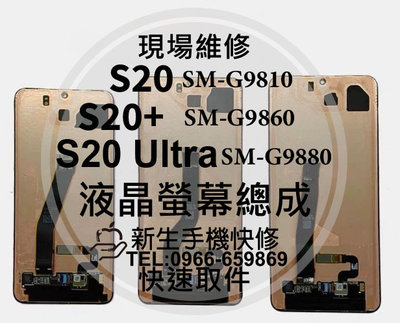 三星 S20 S20+ S20 Ultra 液晶螢幕總成 G9810 G9860 G9880 玻璃破裂 換螢幕 現場維修