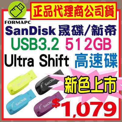 【CZ410】SanDisk Ultra Shift USB3.2 Gen1 512G 512GB 高速傳輸 隨身碟