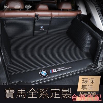 寶馬(BMW) 全系汽車後車廂墊 尾箱 後備箱墊 行李箱墊 全包圍車廂墊 皮革條紋款（下標備註車型/年份）