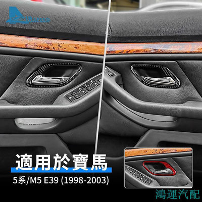 鴻運汽配寶馬 BMW 5系 M5 E39 1998-2003 真碳纖維 車門內把手 卡夢貼 內拉手 碳纖維 裝飾貼 手把貼 內裝