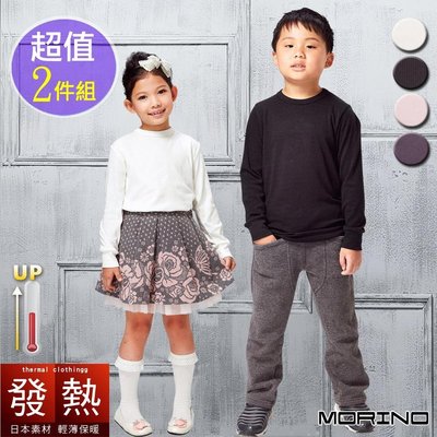 (超值2件組)兒童發熱衣 長袖T恤 圓領衫【MORINO】免運-MO4213