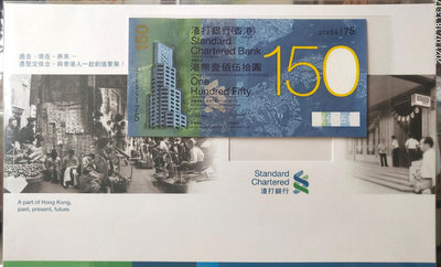 中國香港渣打銀行成立150周年紀念鈔2009年150元，全新