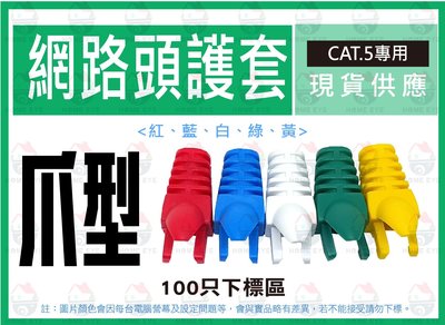 100只 🚀CAT5 爪型 水晶頭護套 量多優惠 內嵌式 網路頭護套 RJ45 保護套 水晶套 另售 台灣製護套