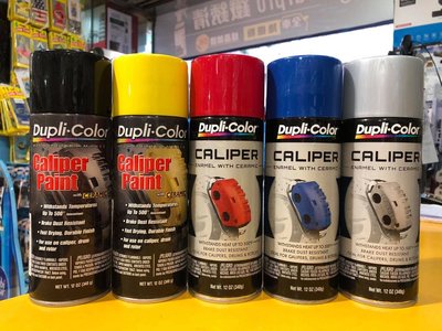 Dupli-color 耐熱漆 耐高溫噴漆 耐熱達500°F 卡鉗漆 排氣管漆 精品改裝