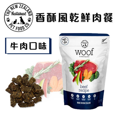 紐西蘭WOOF狗狗香酥風乾鮮肉餐 牛肉 100g 肉糧 狗糧 狗飼料