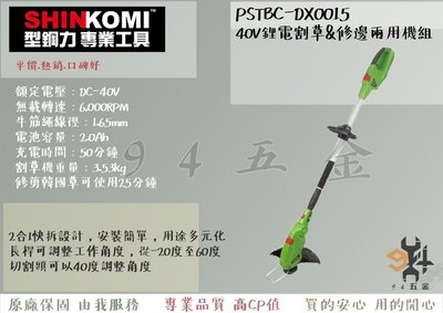 【94五金】SHINKOMI 型鋼力PSTBC-DX0015 40V鋰電割草&修邊兩用機組 割草機 除草機 電動工具