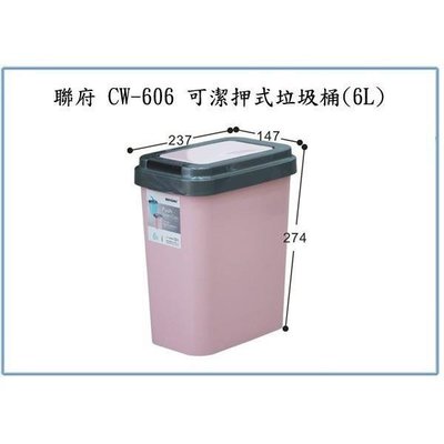 聯府 CW606 CW-606 可潔押式垃圾桶(6L) 回收桶 分類桶