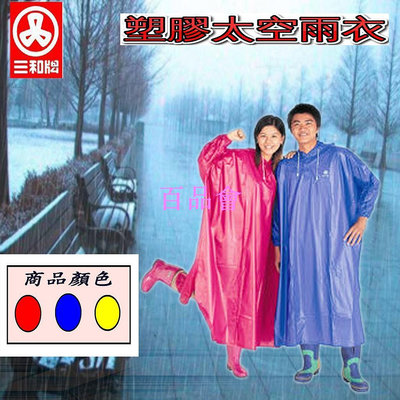 【百品會】 三和牌 PVC 塑膠太空雨衣 雨衣 連身雨衣 XL/2XL