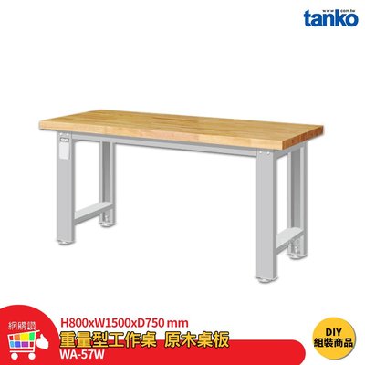 天鋼 重量型工作桌 WA-57W 多用途桌 電腦桌 辦公桌 工作桌 書桌 工業風桌 多用途書桌 實驗桌