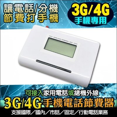 監視器 3G大哥大電話節費器 公司/個人工作室的好幫手 4G節費器 手機節費器節費盒/節話器/網路電話盒