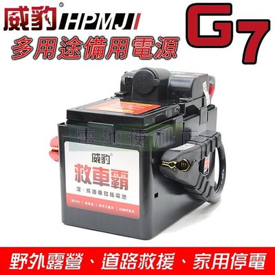 [電池便利店]威豹 救車霸 G7 多用途備用電源 12V輸出、雙USB輸出、道路救援、野外露營