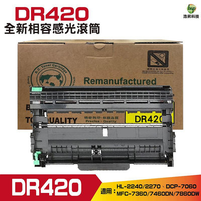 【含稅】Brother DR-420 全新相容感光滾筒 DCP7060D/DCP7065DN／HL2130/HL2132