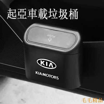 毛毛精品起亞垃圾桶 車用收納KIA K5 KX3 KX5 PICANTO CARENS Stonic Carnival車用置物桶