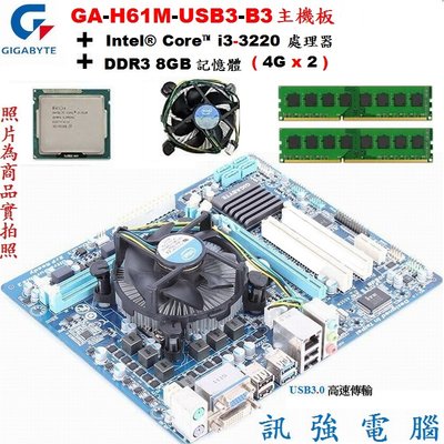 Core™ i3-3220處理器+技嘉GA-H61M-USB3-B3主機板+DDR3 8G記憶體〈整套含原廠風扇與擋板〉
